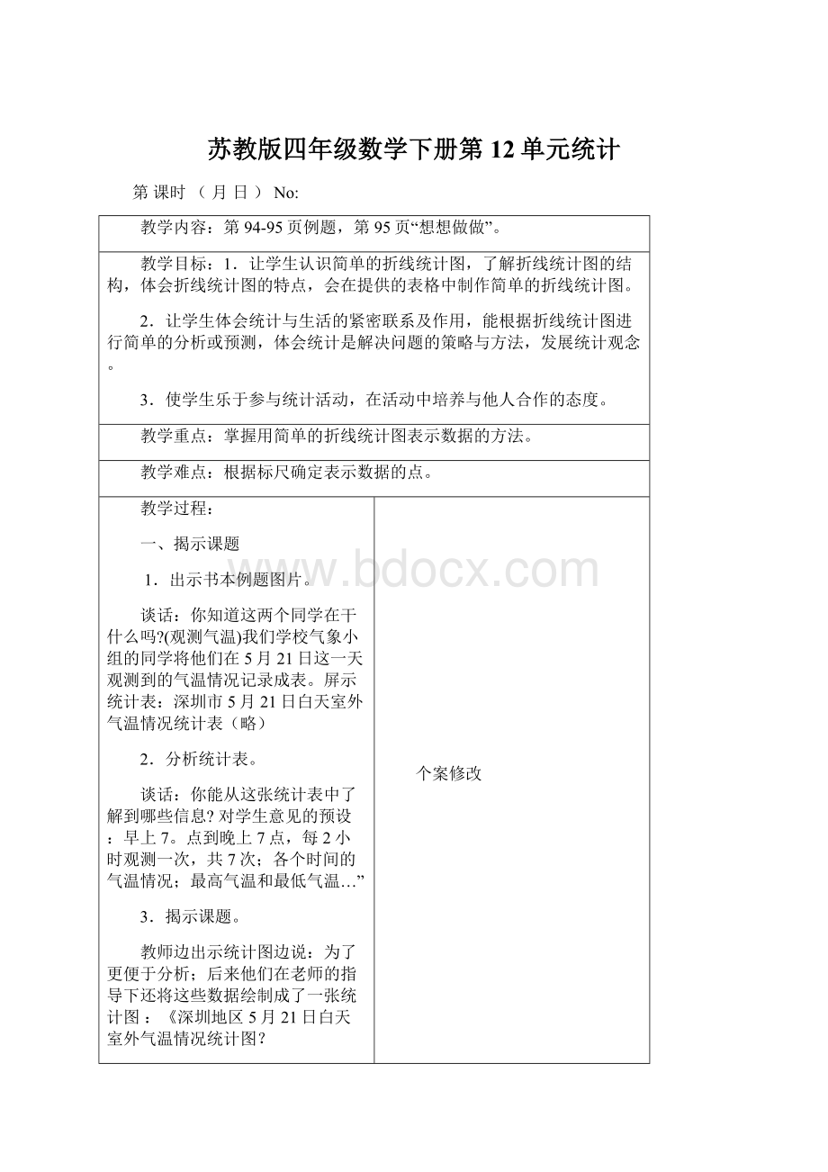 苏教版四年级数学下册第12单元统计.docx