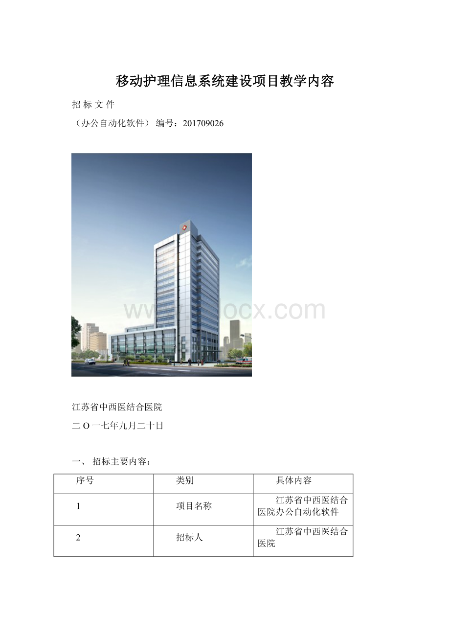 移动护理信息系统建设项目教学内容Word文档下载推荐.docx_第1页