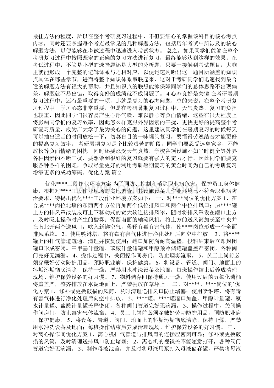 有关优化方案范文集合5篇.docx_第2页