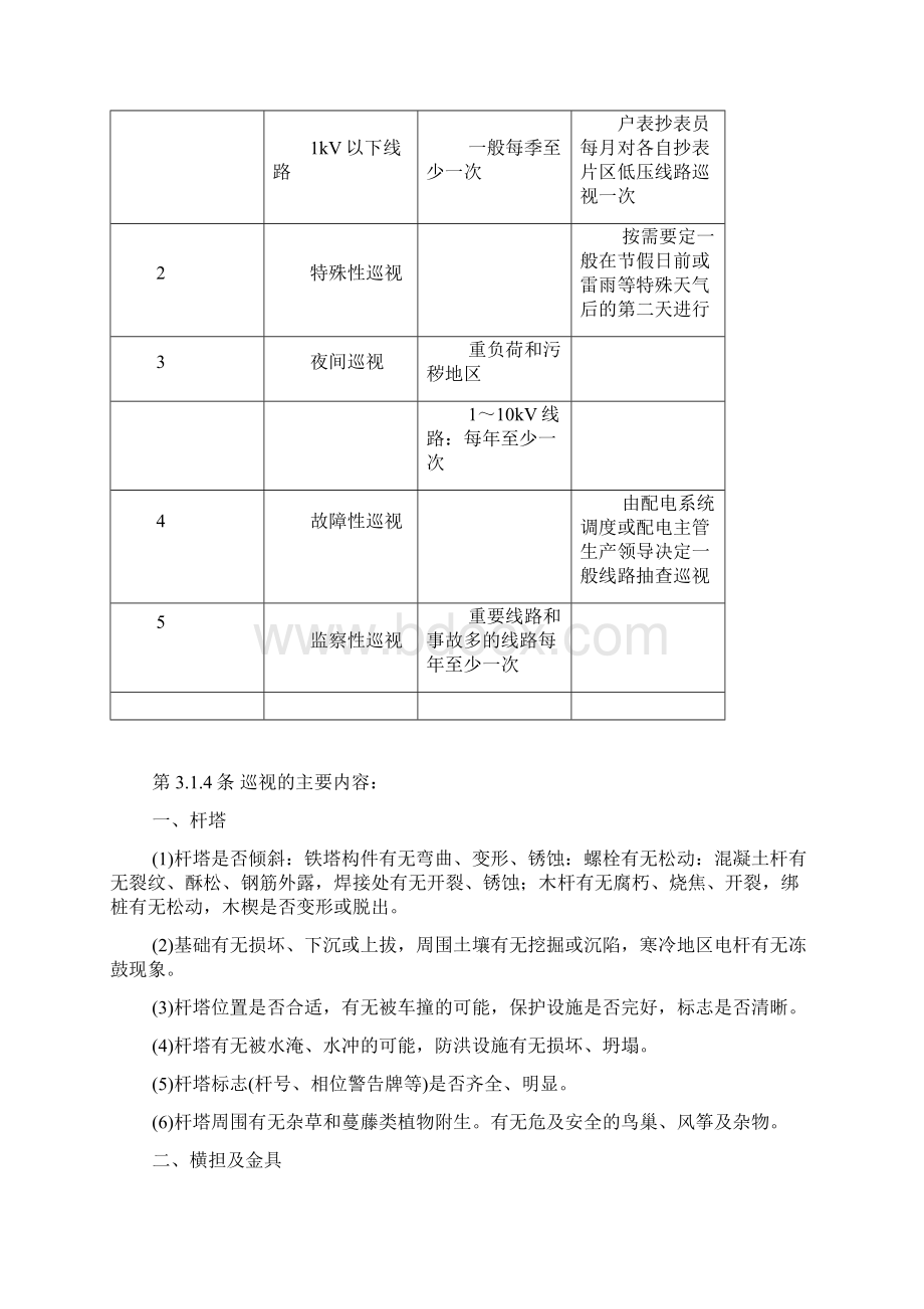 架空配电线路及设备现场运行规程Word文档下载推荐.docx_第3页