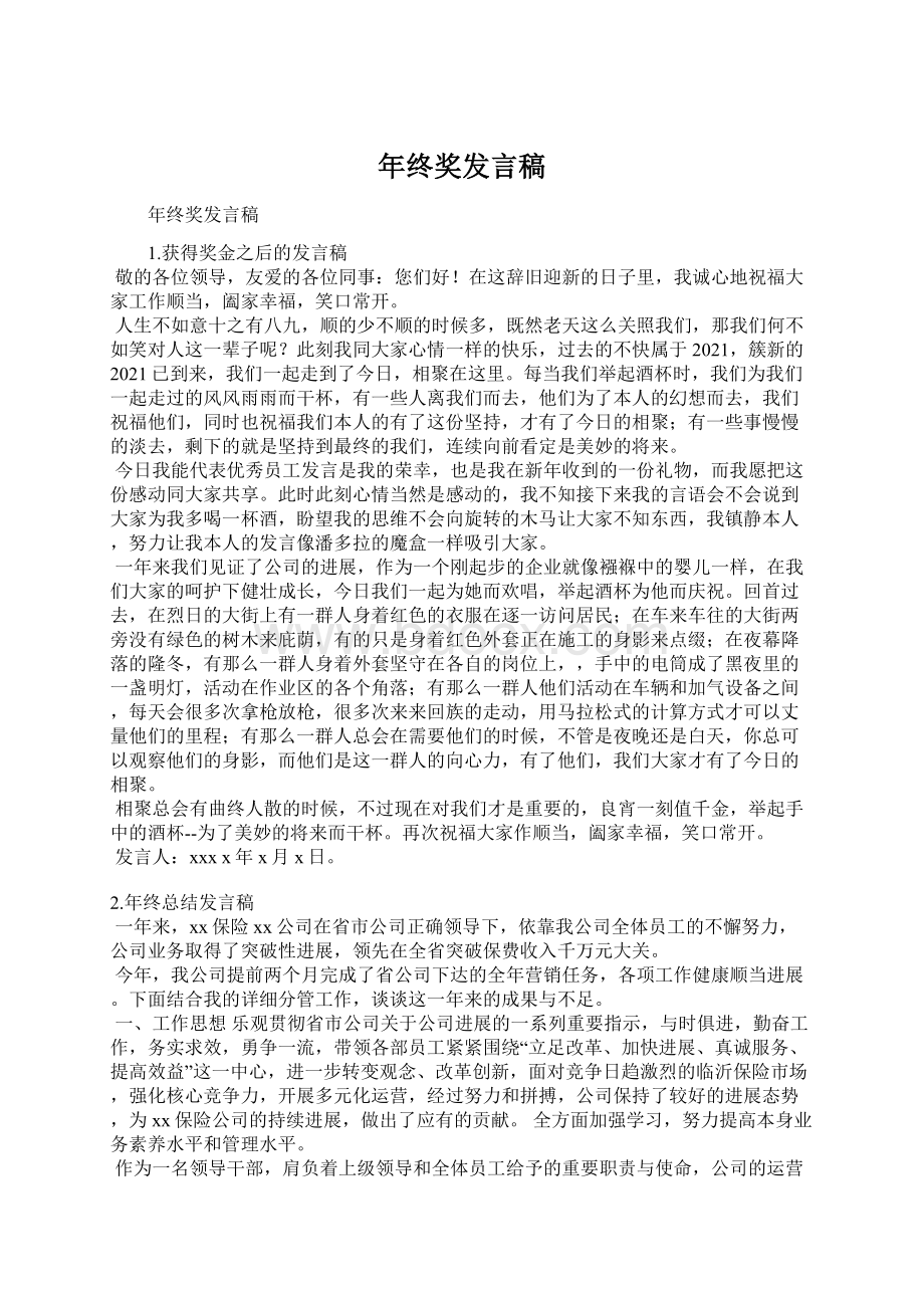 年终奖发言稿.docx_第1页