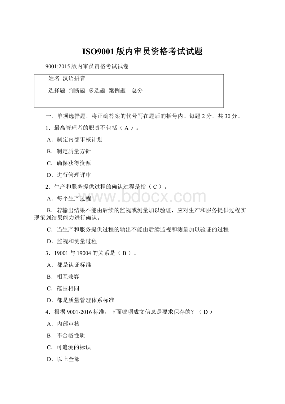 ISO9001版内审员资格考试试题Word文件下载.docx