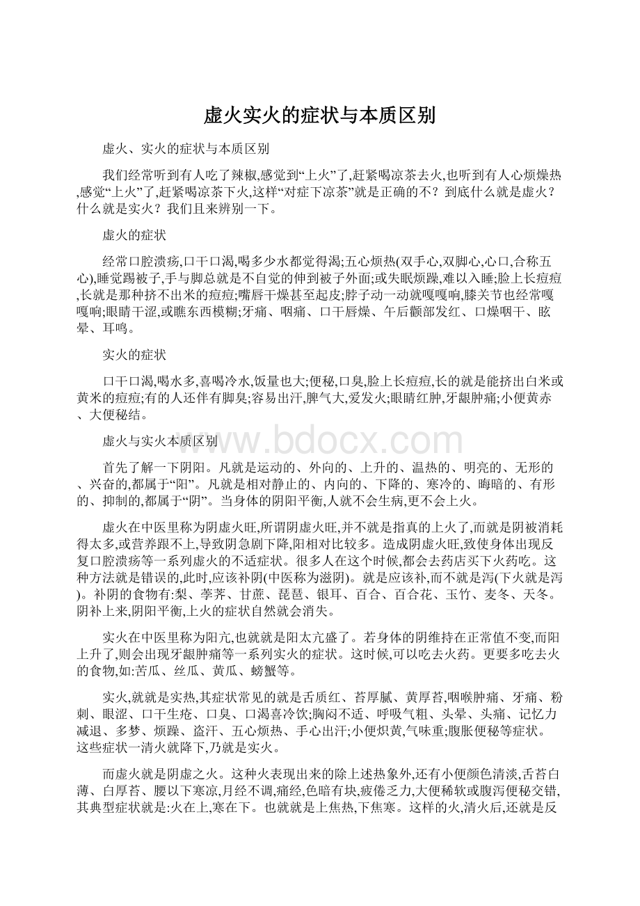 虚火实火的症状与本质区别Word格式文档下载.docx