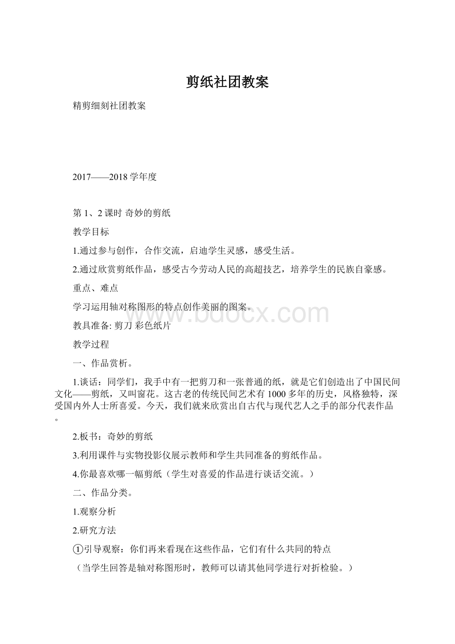 剪纸社团教案Word文件下载.docx