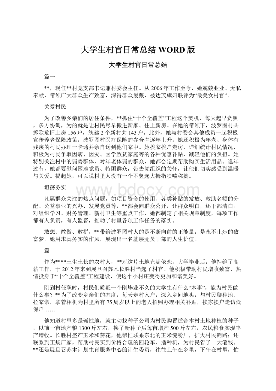 大学生村官日常总结WORD版Word格式文档下载.docx