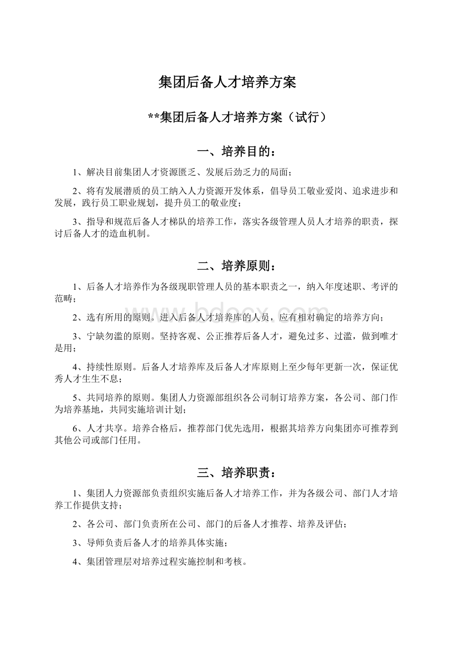 集团后备人才培养方案.docx