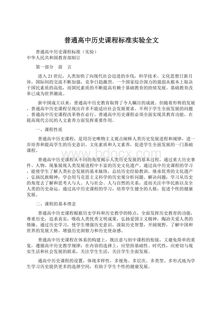 普通高中历史课程标准实验全文Word格式.docx_第1页