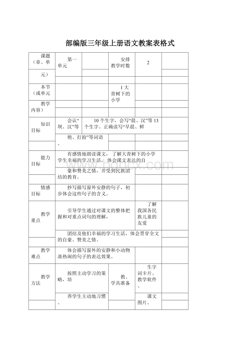 部编版三年级上册语文教案表格式文档格式.docx_第1页