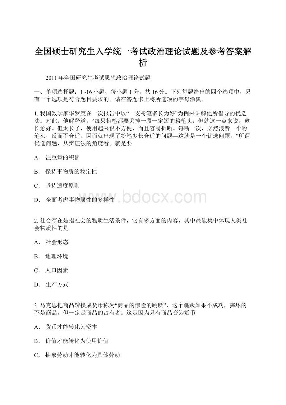 全国硕士研究生入学统一考试政治理论试题及参考答案解析文档格式.docx