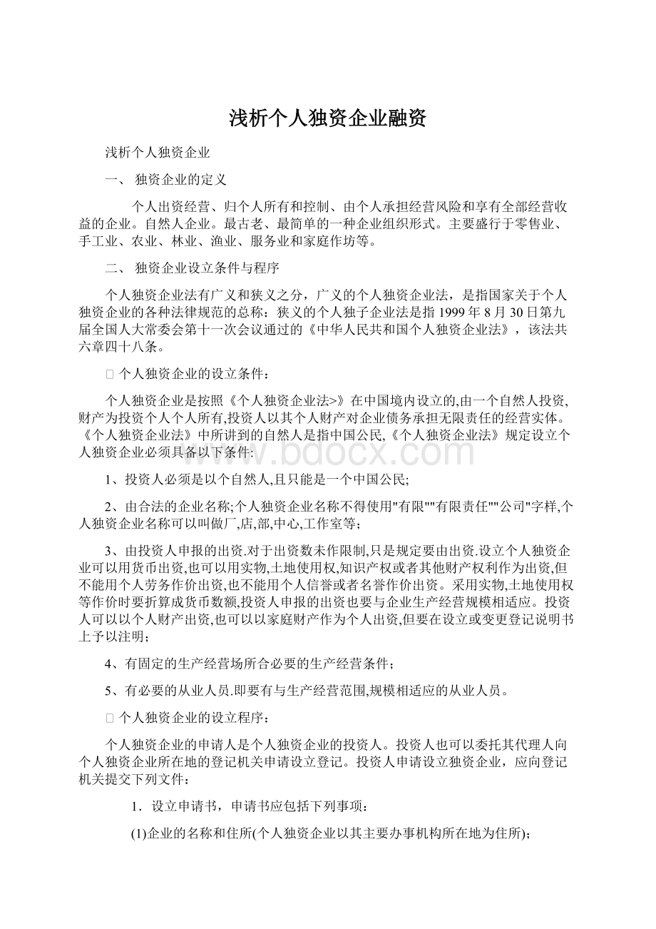 浅析个人独资企业融资.docx_第1页