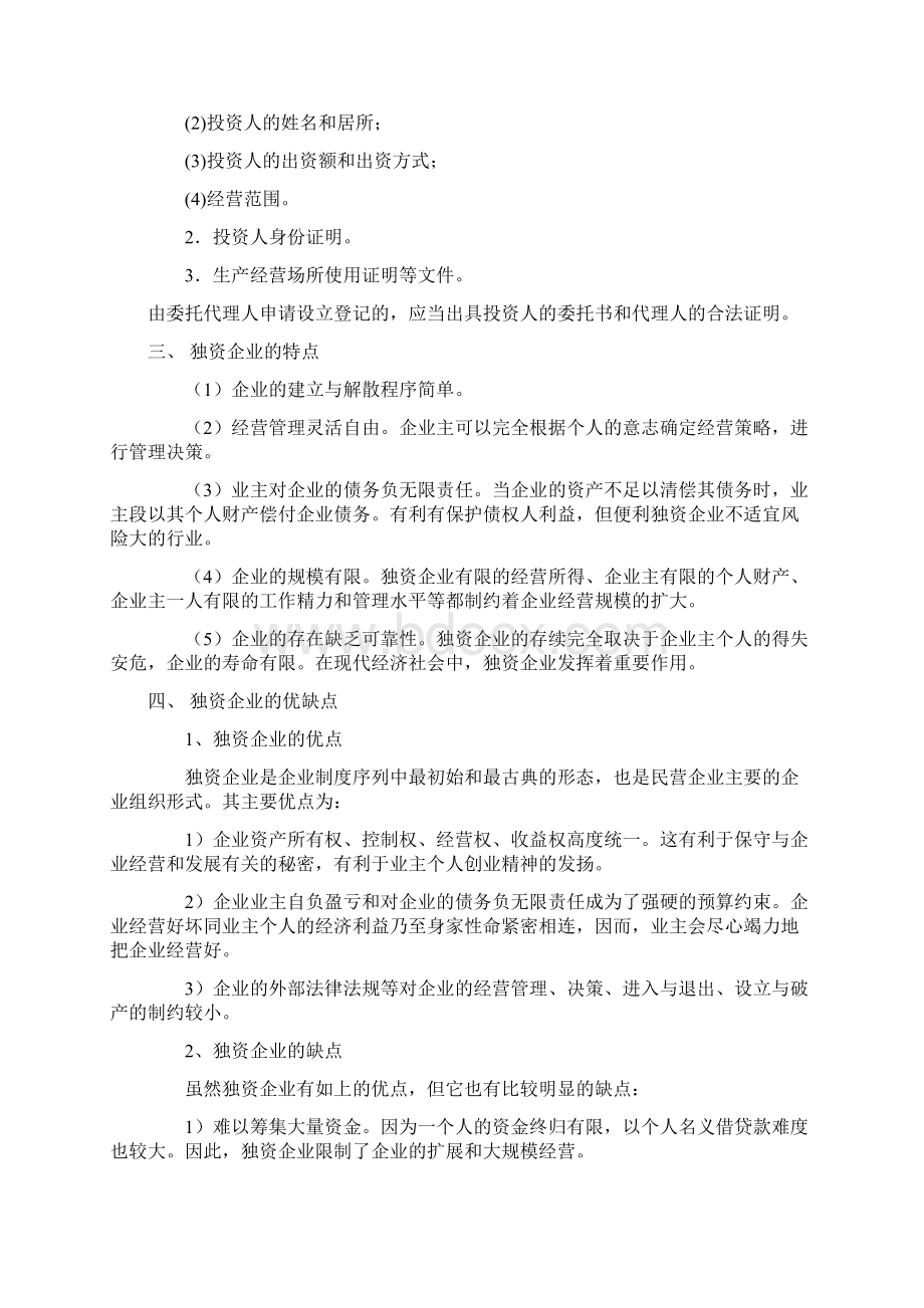 浅析个人独资企业融资.docx_第2页