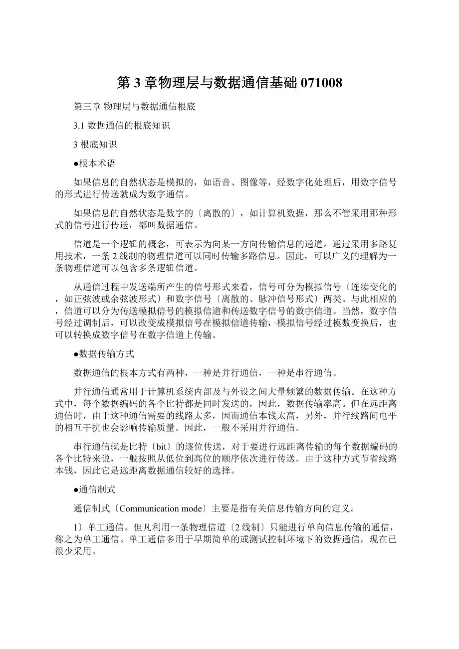 第3章物理层与数据通信基础071008Word格式文档下载.docx