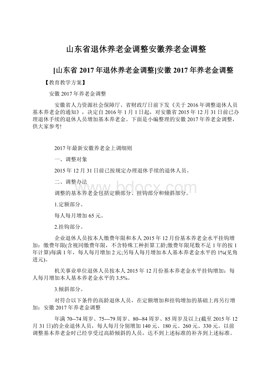 山东省退休养老金调整安徽养老金调整.docx