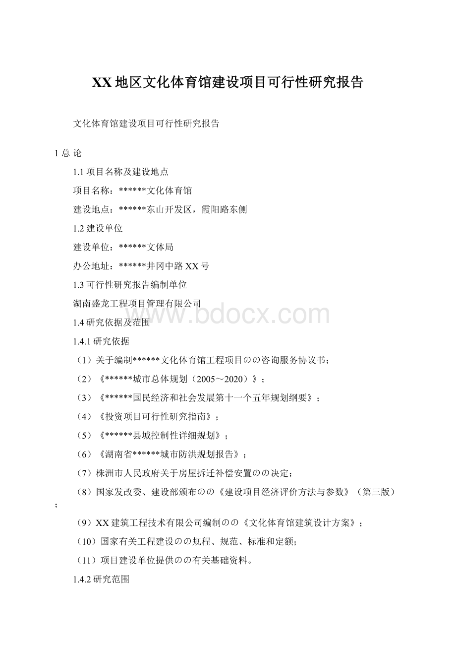 XX地区文化体育馆建设项目可行性研究报告.docx