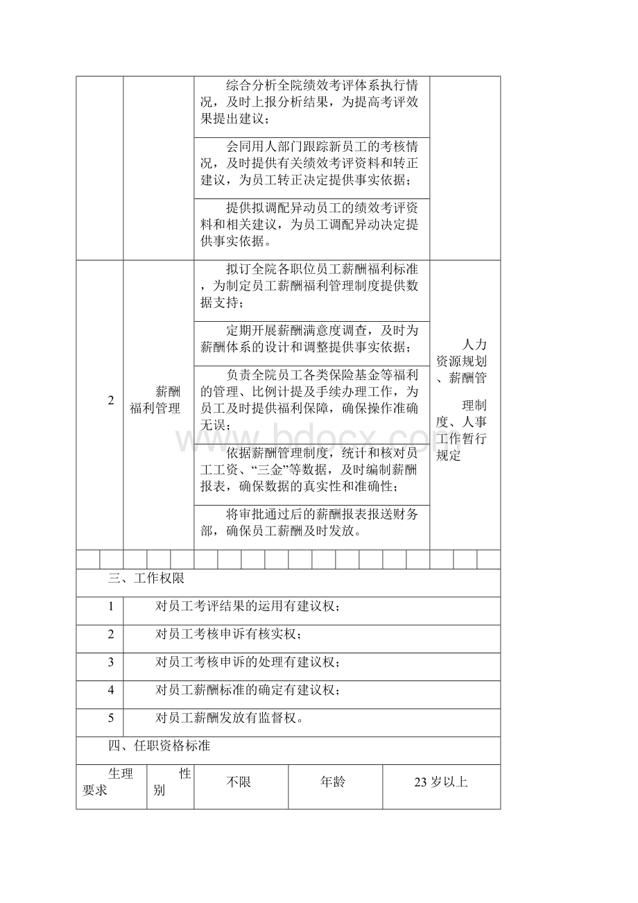 薪酬福利专员岗位说明书Word格式文档下载.docx_第3页