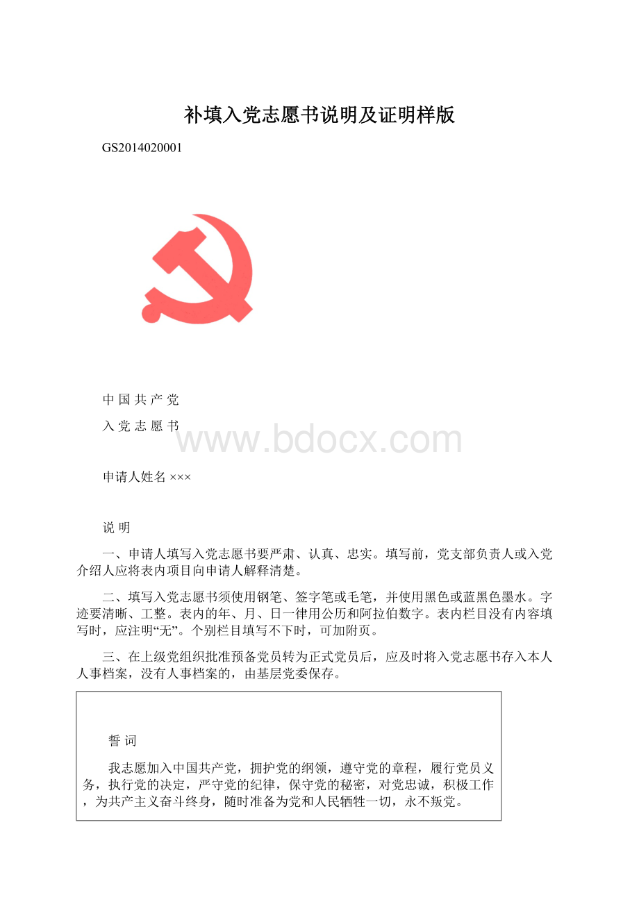 补填入党志愿书说明及证明样版Word格式文档下载.docx