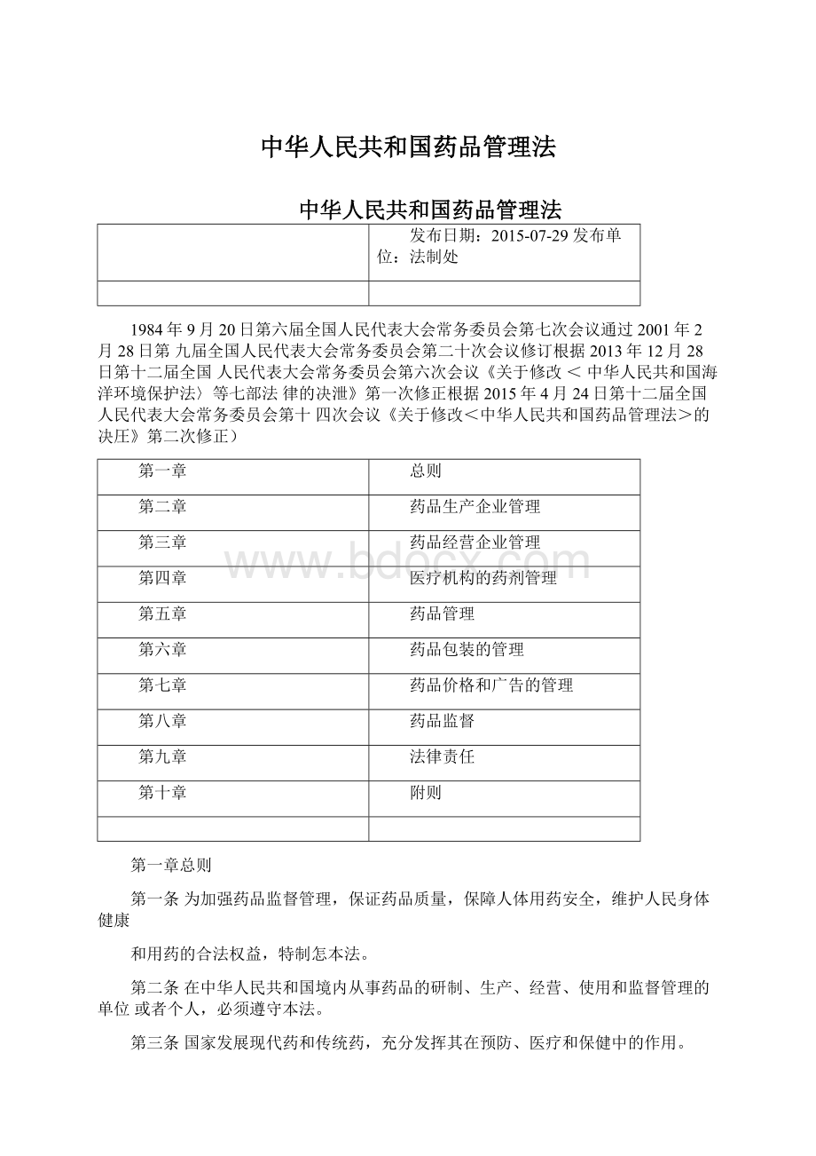 中华人民共和国药品管理法Word文档下载推荐.docx