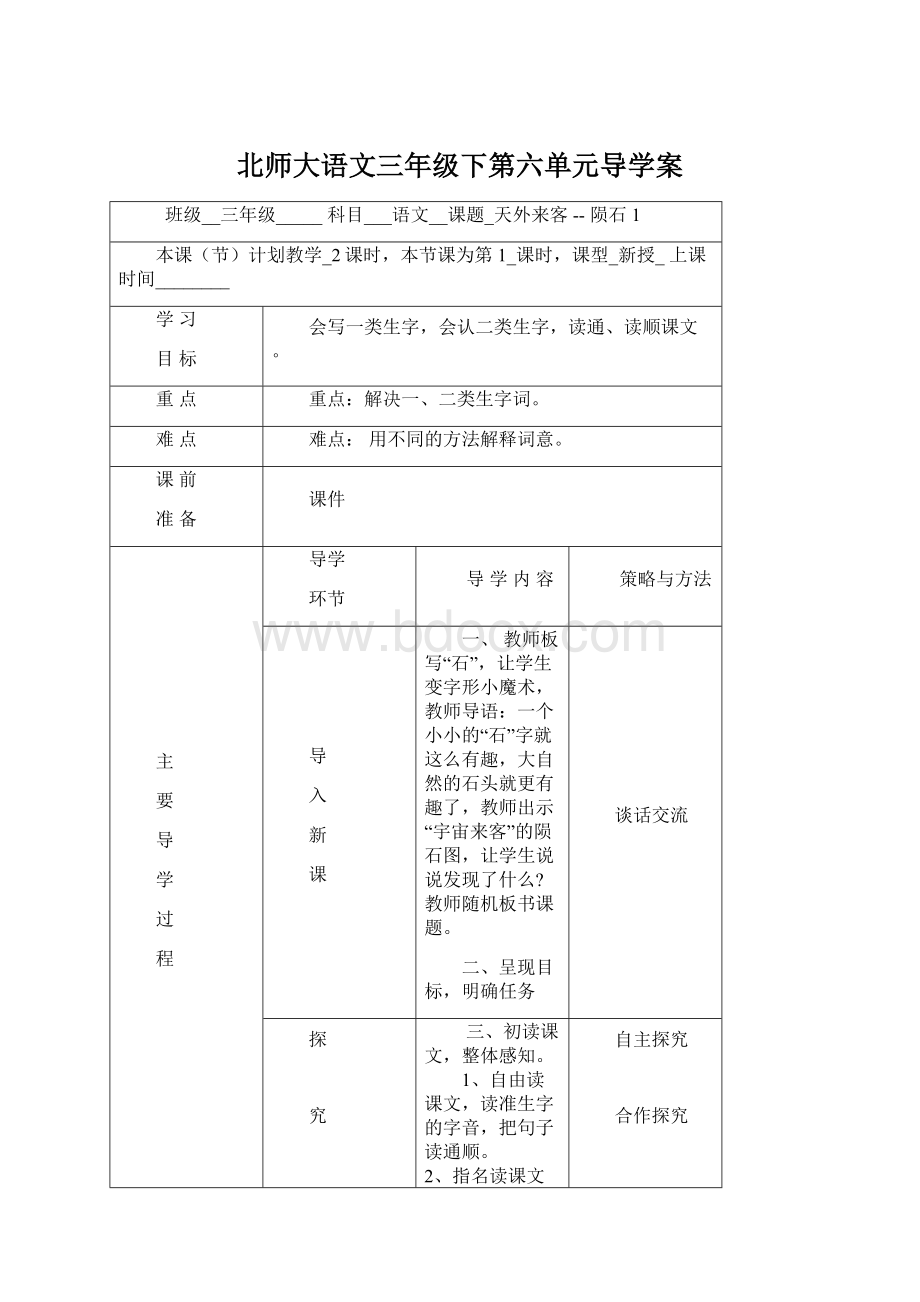 北师大语文三年级下第六单元导学案.docx_第1页