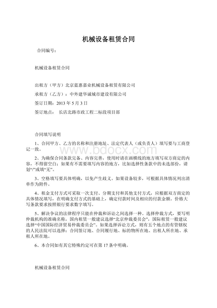 机械设备租赁合同Word文件下载.docx_第1页