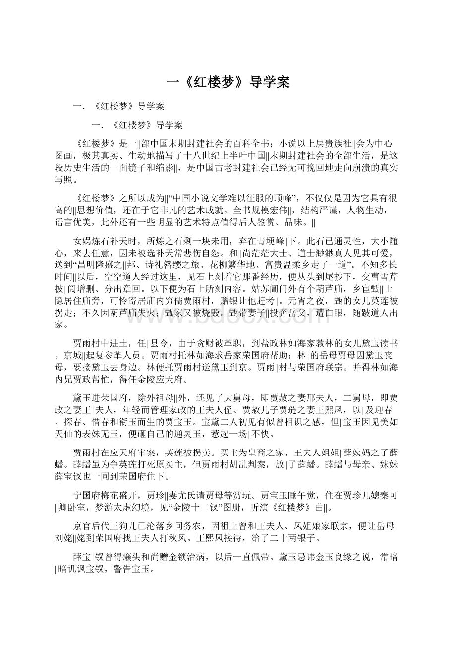 一《红楼梦》导学案Word下载.docx