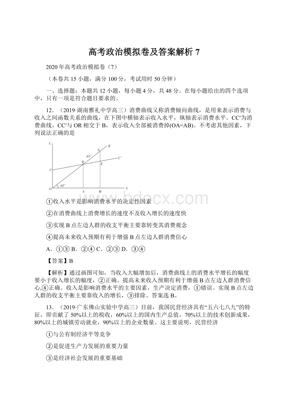 高考政治模拟卷及答案解析7Word文档下载推荐.docx_第1页