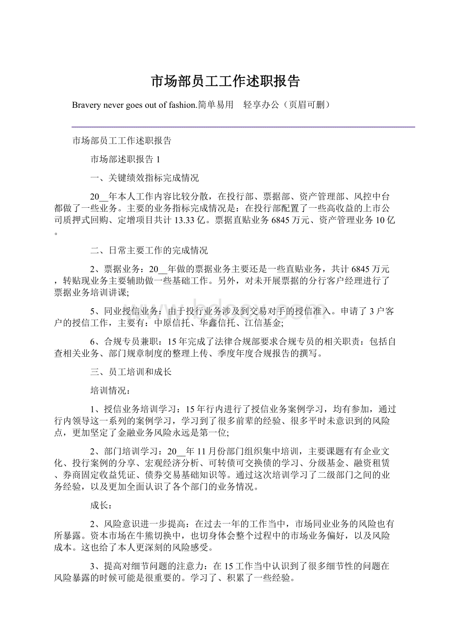 市场部员工工作述职报告.docx_第1页