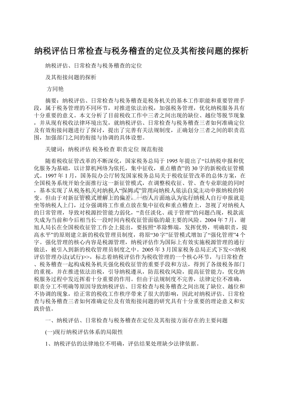 纳税评估日常检查与税务稽查的定位及其衔接问题的探析.docx_第1页