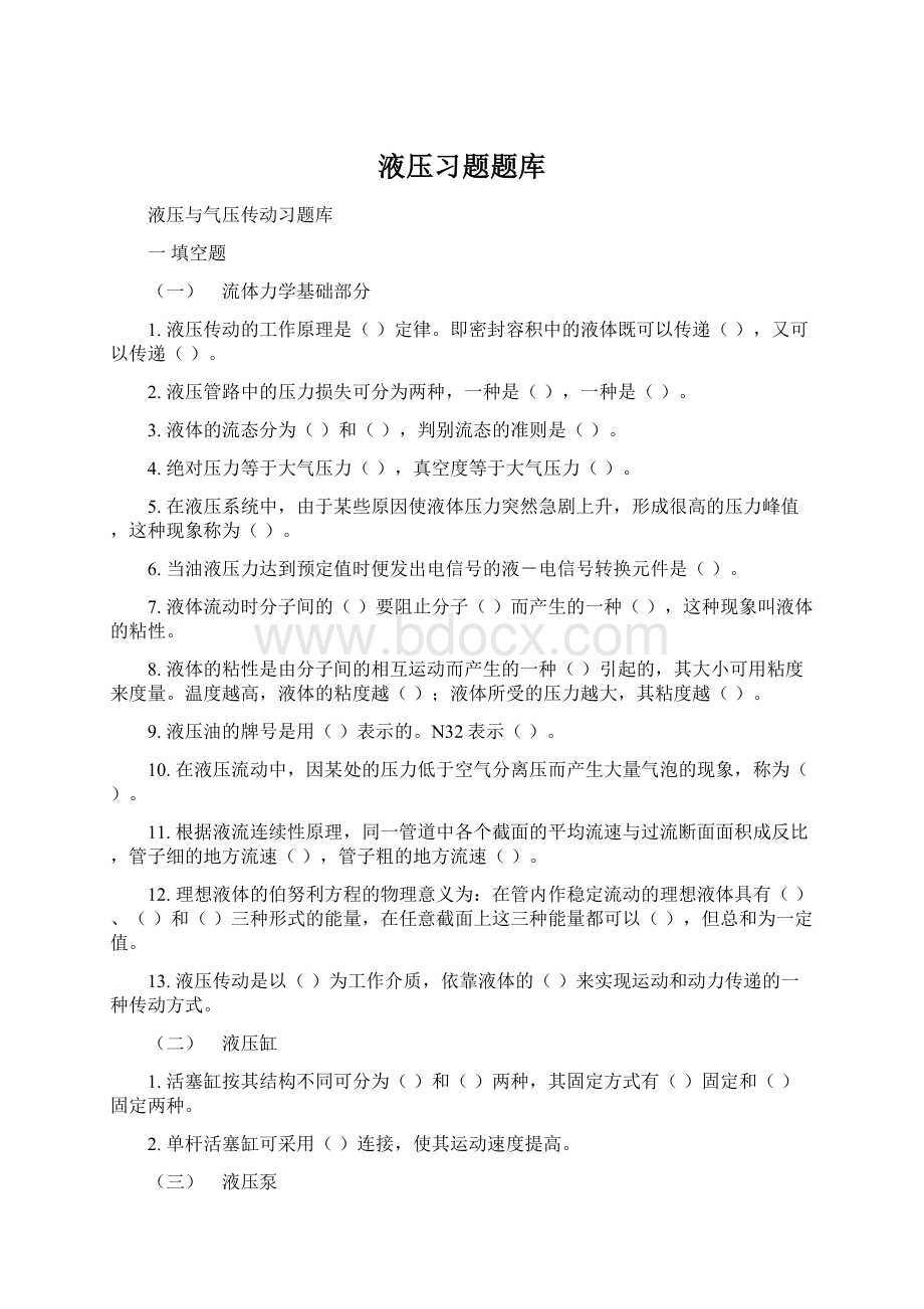 液压习题题库.docx