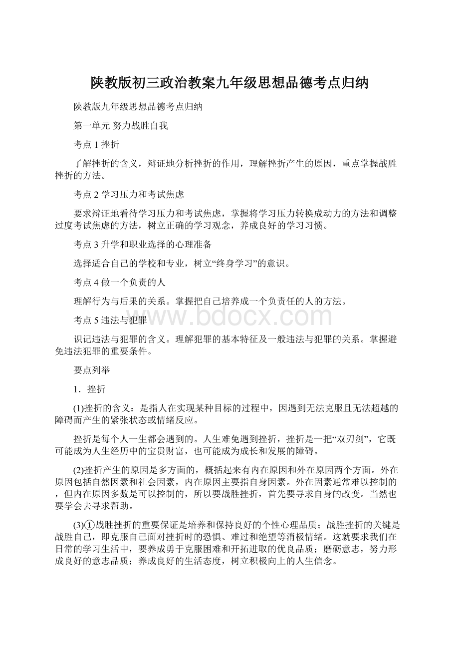 陕教版初三政治教案九年级思想品德考点归纳.docx_第1页