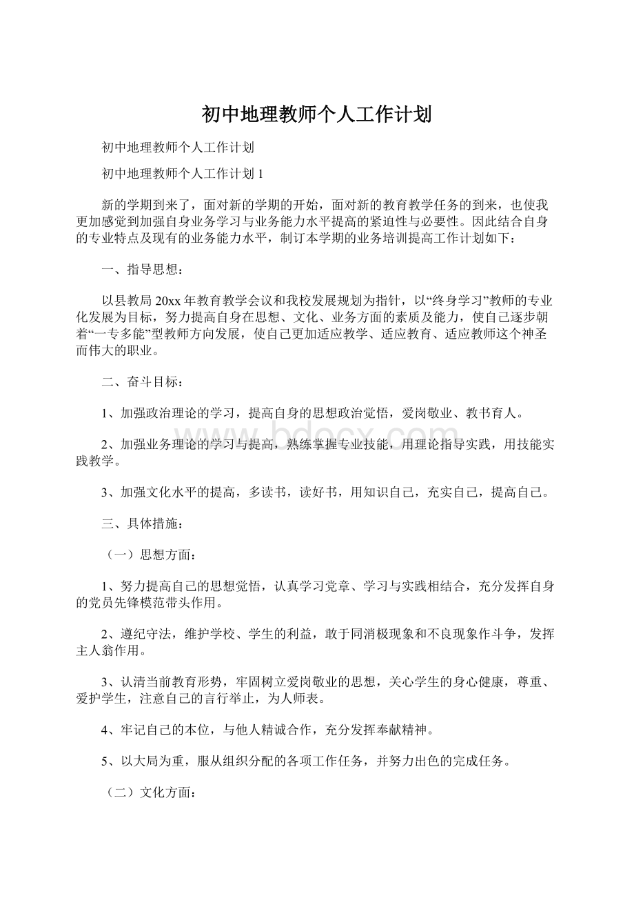 初中地理教师个人工作计划.docx