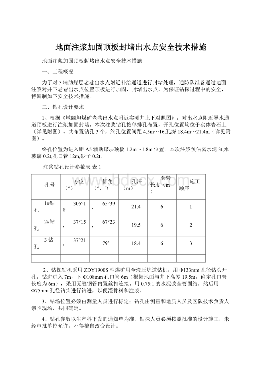 地面注浆加固顶板封堵出水点安全技术措施.docx_第1页