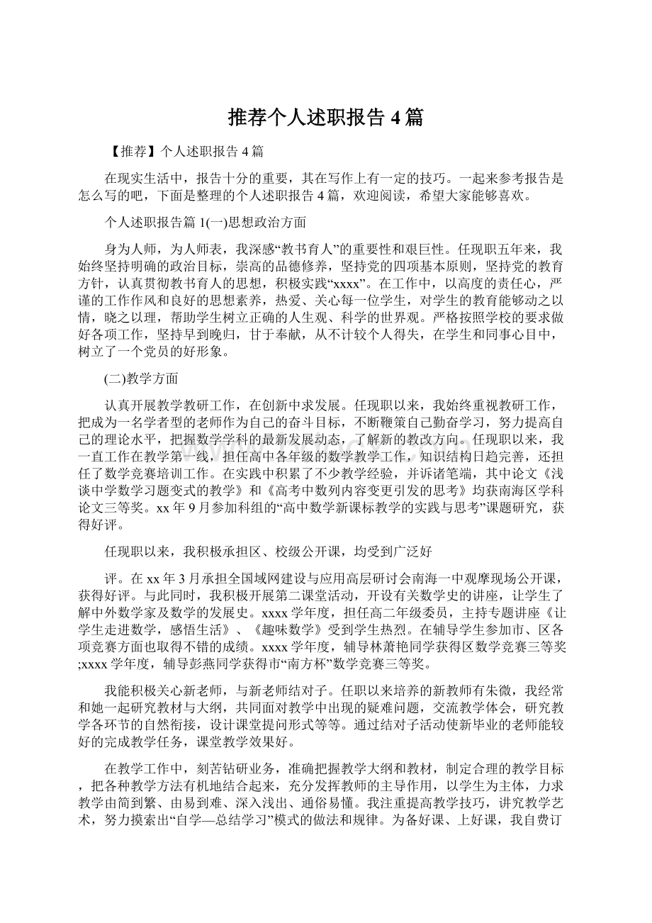 推荐个人述职报告4篇.docx