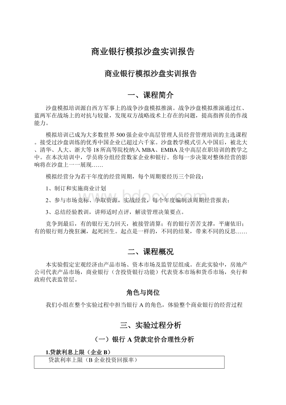 商业银行模拟沙盘实训报告.docx_第1页