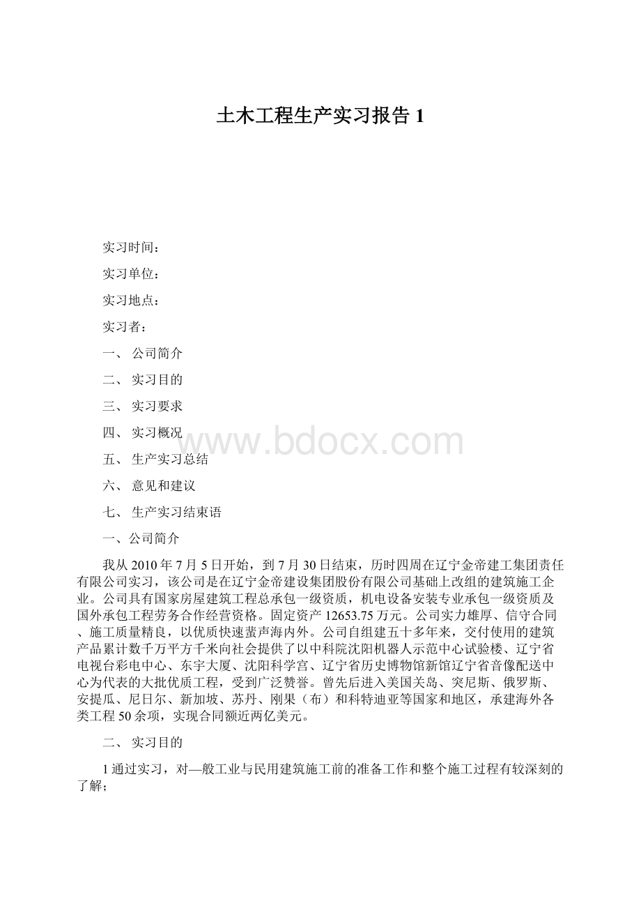 土木工程生产实习报告1.docx_第1页