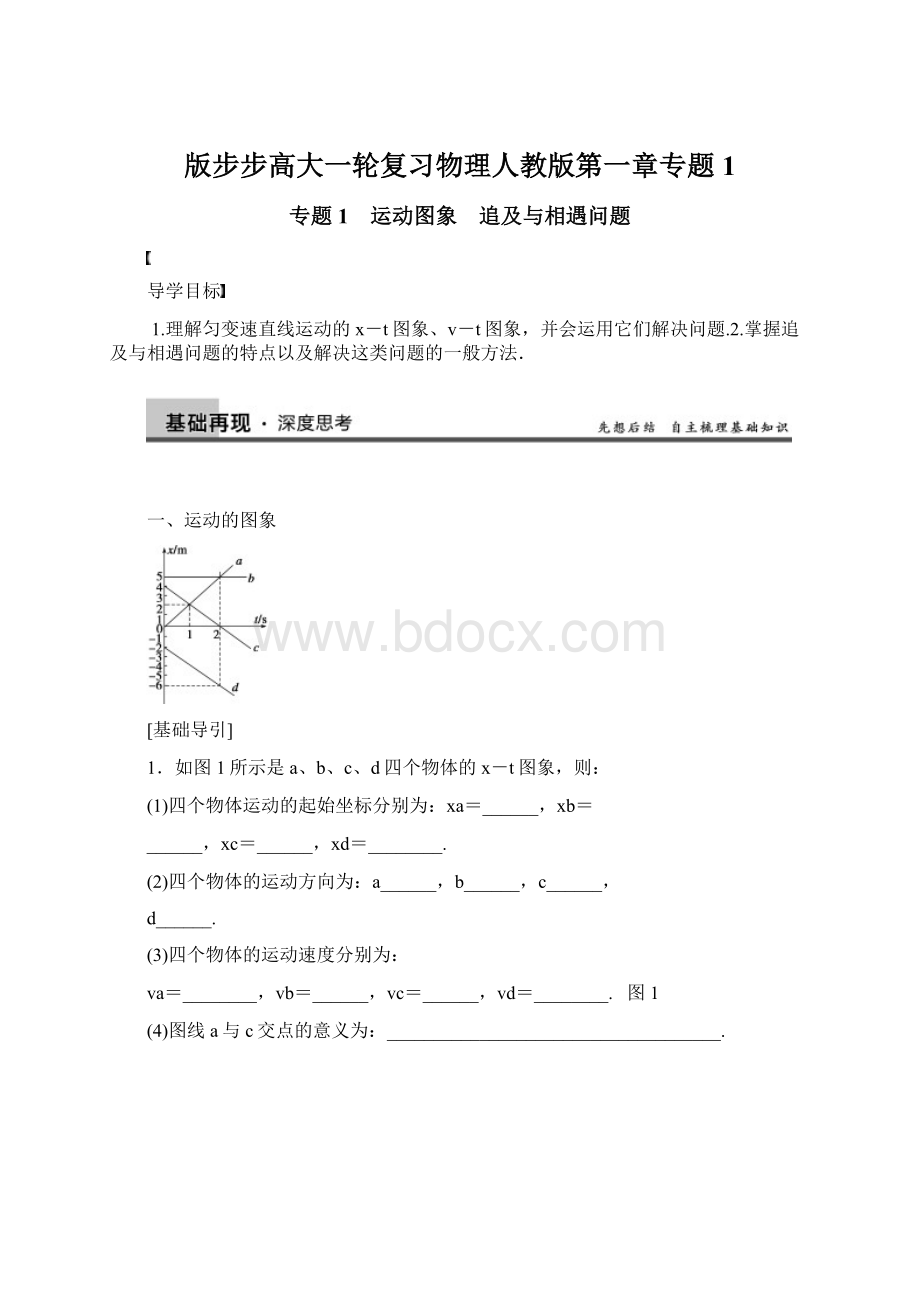 版步步高大一轮复习物理人教版第一章专题1.docx