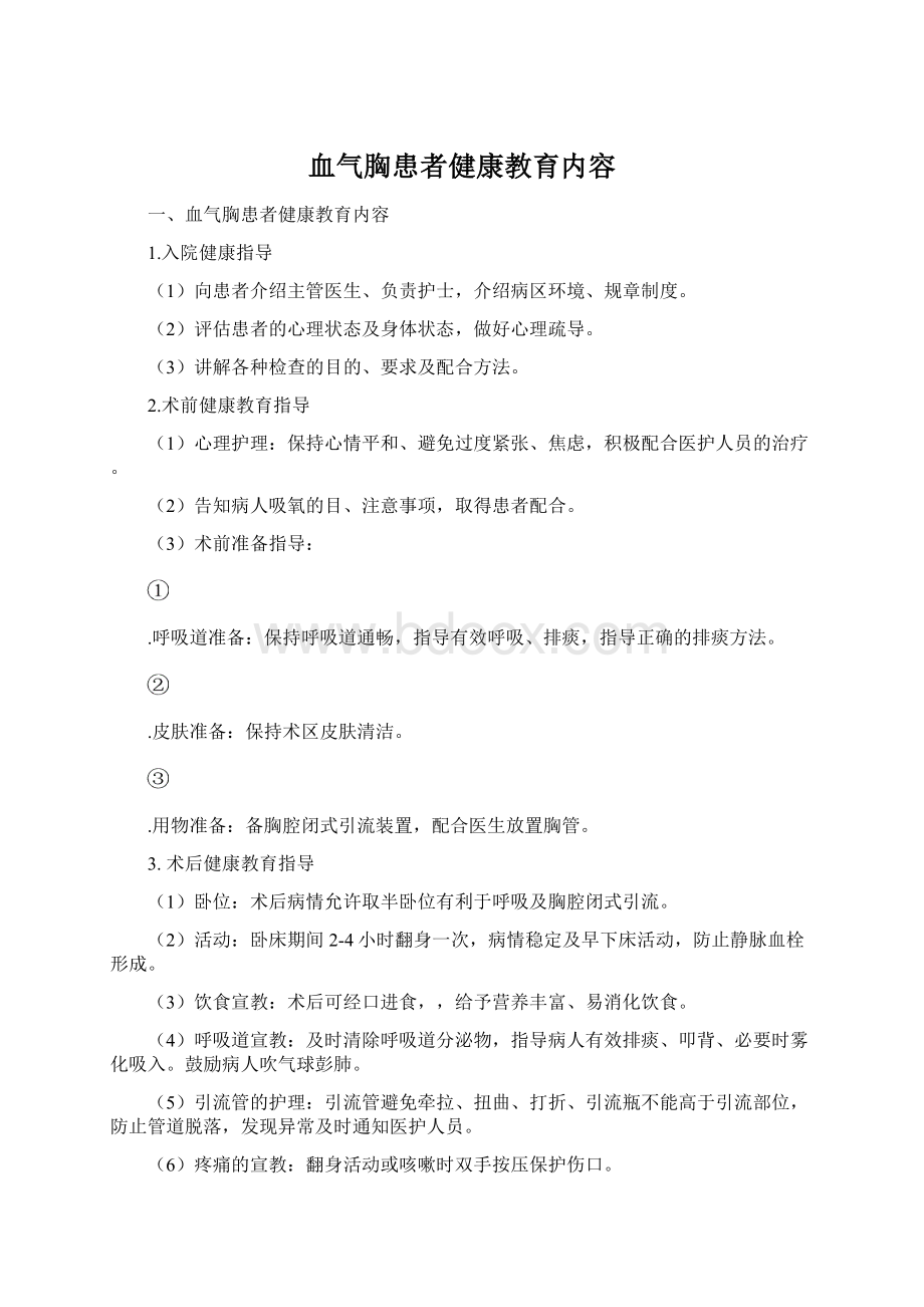 血气胸患者健康教育内容Word格式.docx