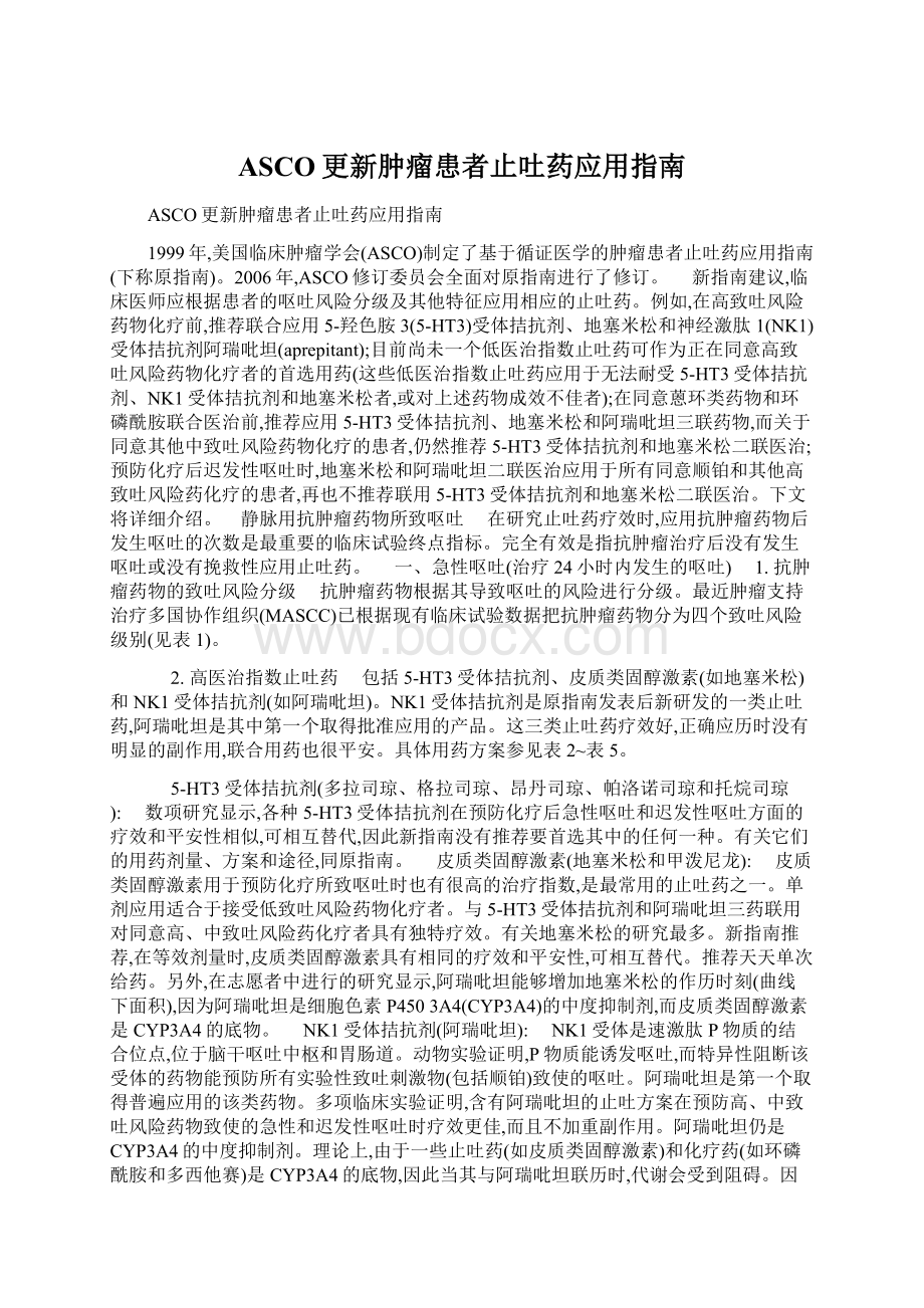 ASCO更新肿瘤患者止吐药应用指南.docx