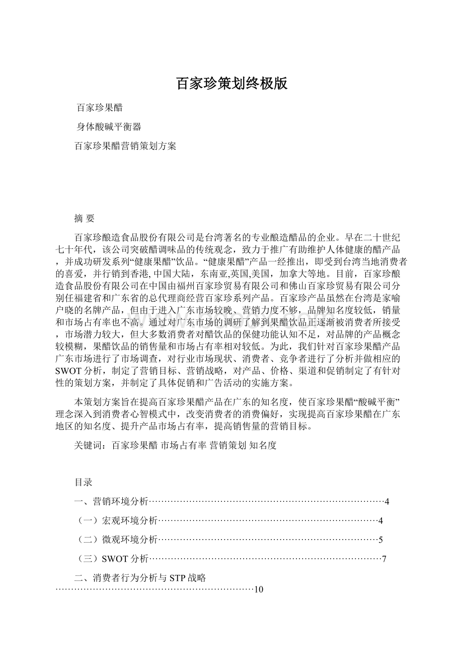 百家珍策划终极版Word格式.docx