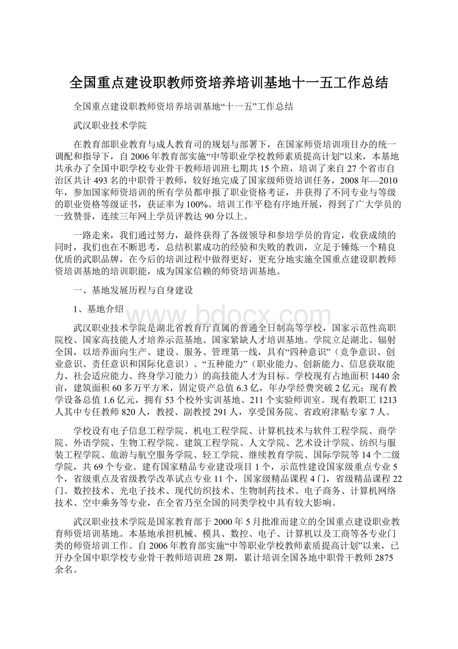 全国重点建设职教师资培养培训基地十一五工作总结.docx