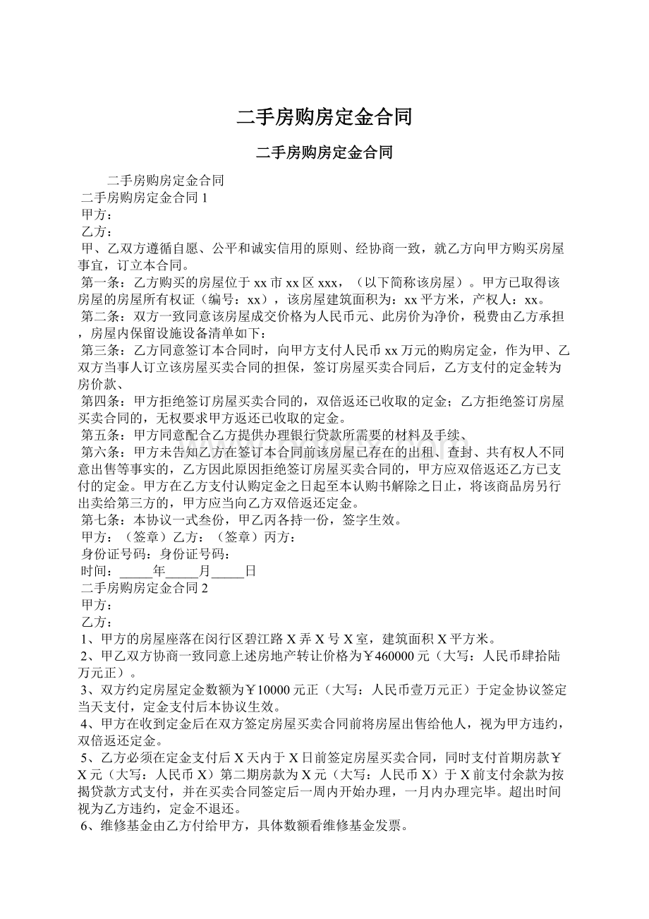 二手房购房定金合同文档格式.docx_第1页