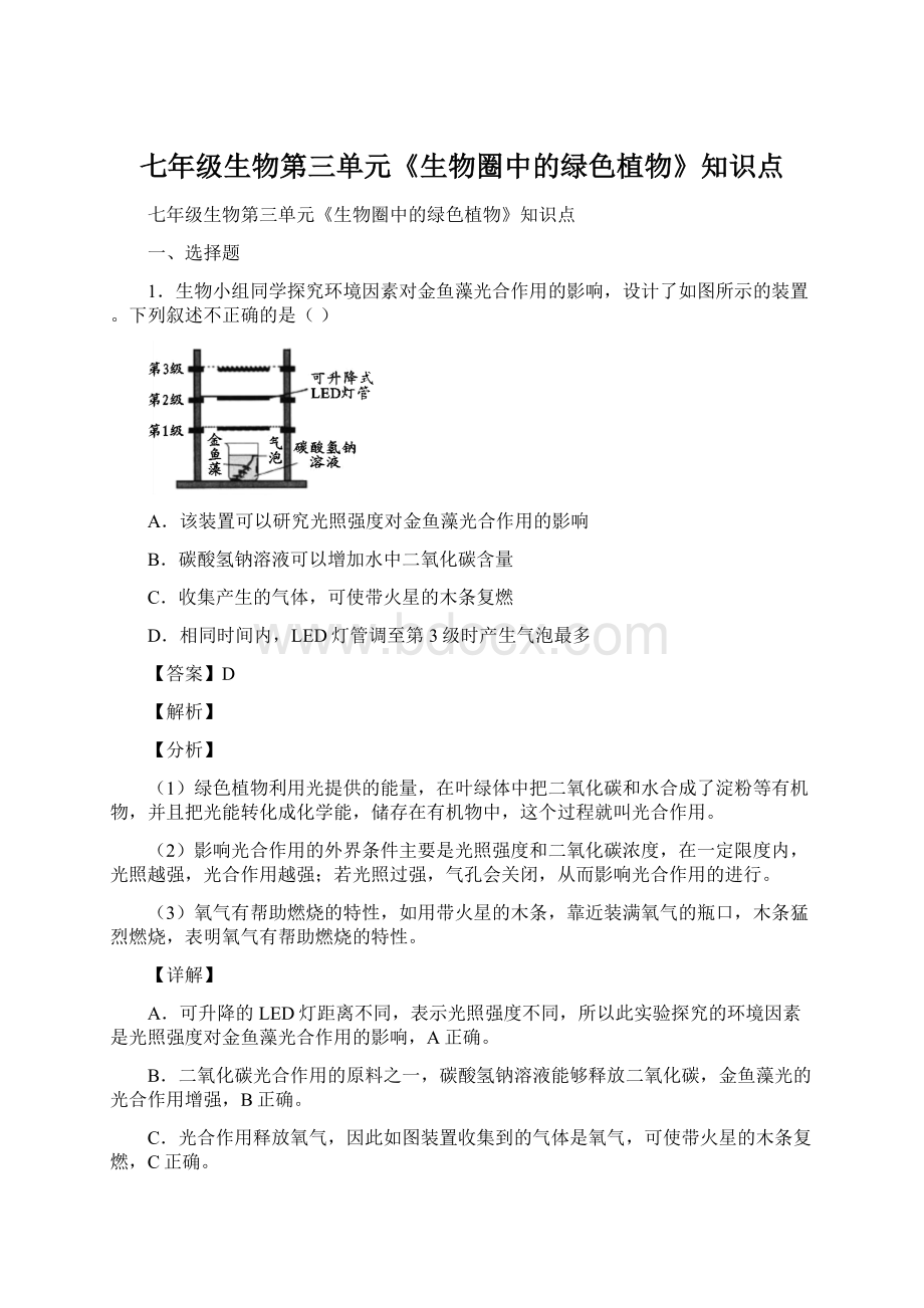 七年级生物第三单元《生物圈中的绿色植物》知识点.docx