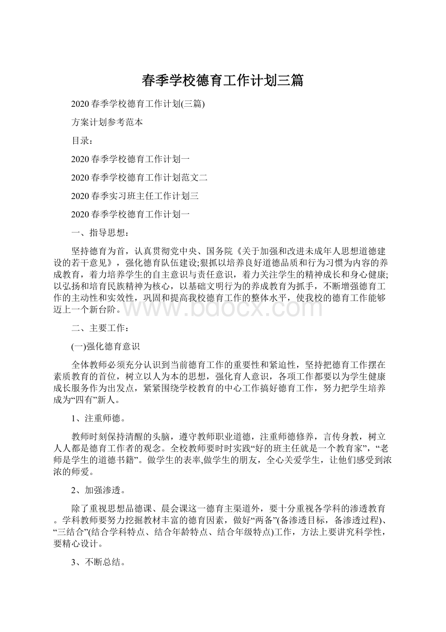 春季学校德育工作计划三篇.docx_第1页