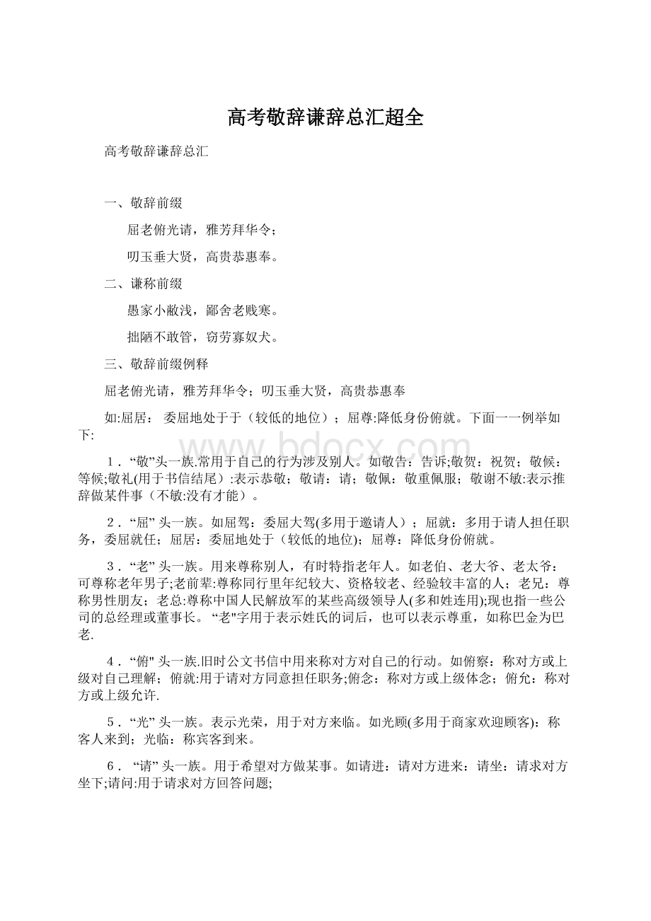 高考敬辞谦辞总汇超全.docx