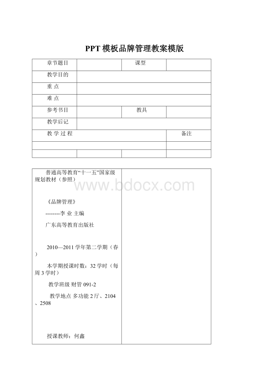 PPT模板品牌管理教案模版Word下载.docx