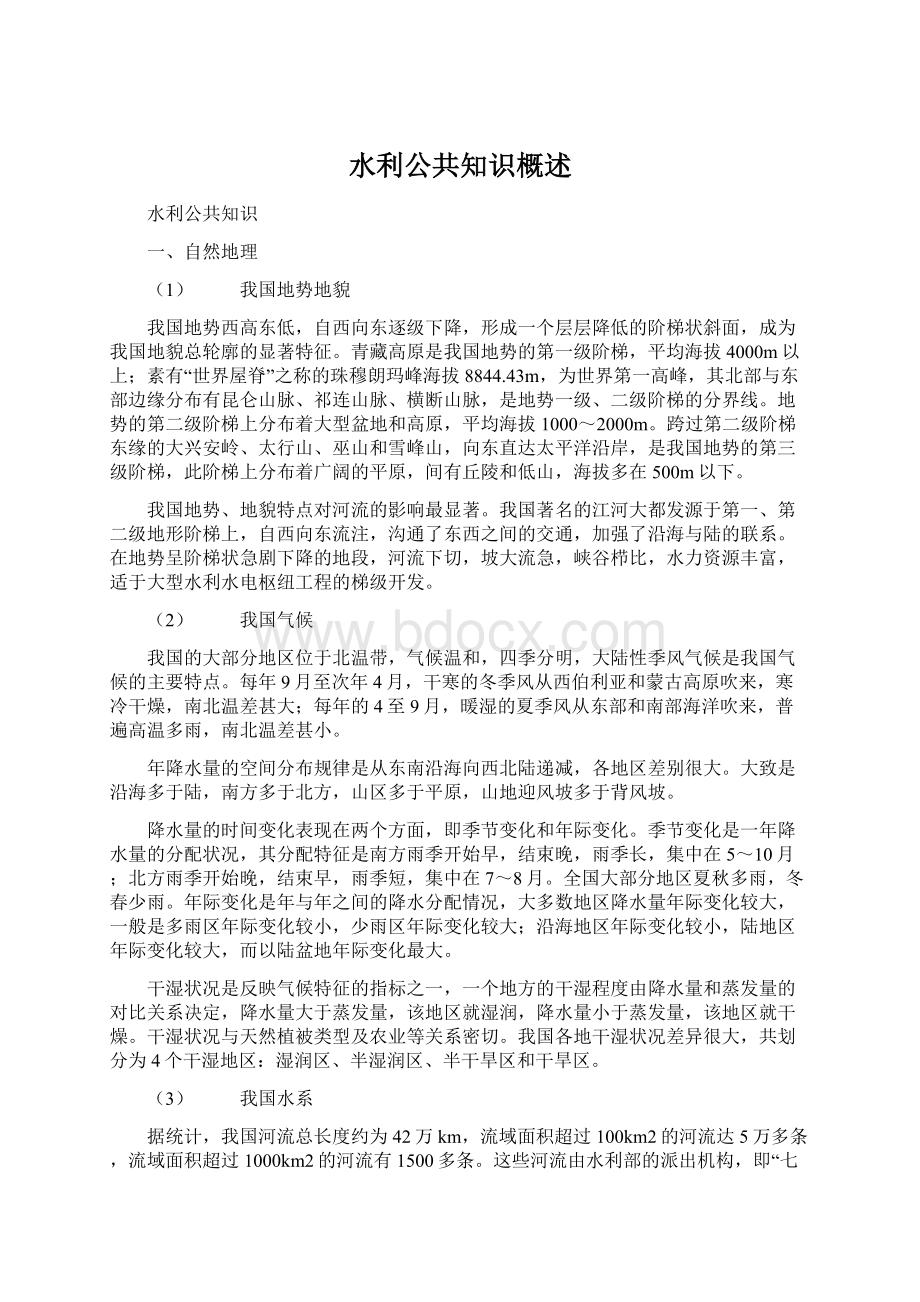 水利公共知识概述.docx_第1页