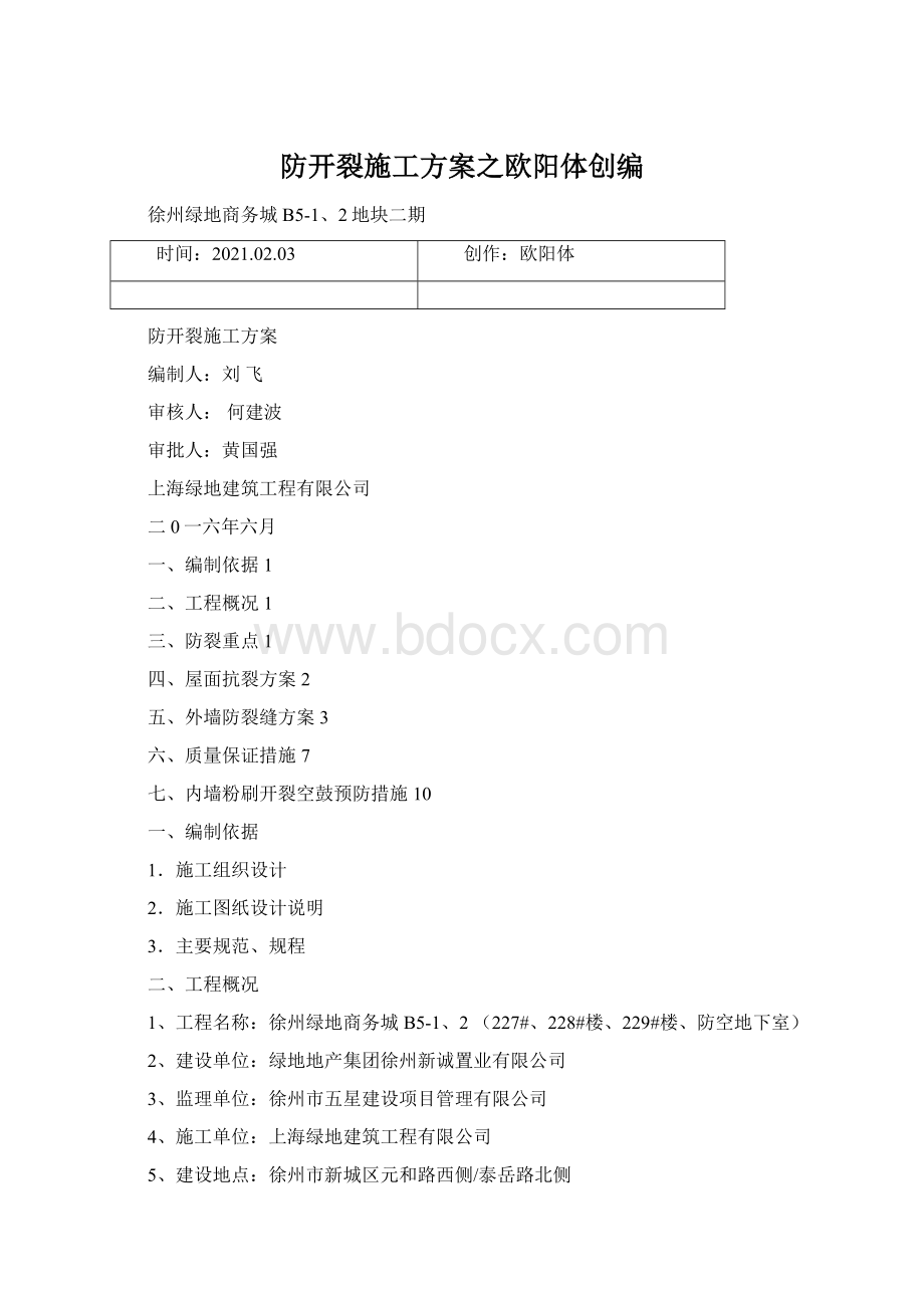 防开裂施工方案之欧阳体创编.docx_第1页