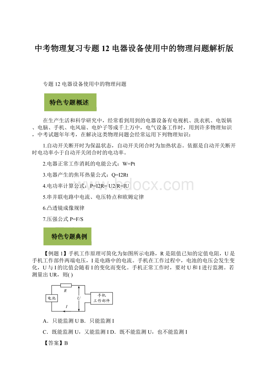 中考物理复习专题12 电器设备使用中的物理问题解析版.docx_第1页