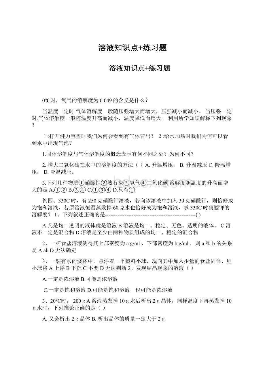 溶液知识点+练习题Word格式文档下载.docx