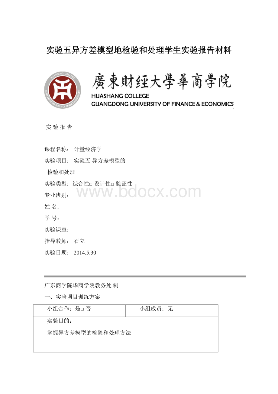 实验五异方差模型地检验和处理学生实验报告材料.docx_第1页