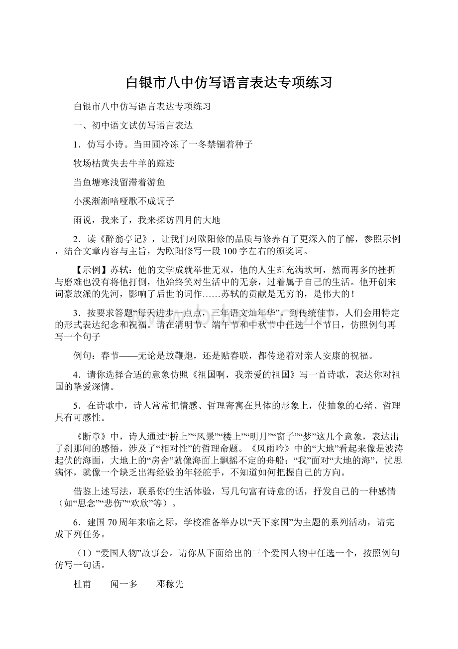 白银市八中仿写语言表达专项练习Word文档下载推荐.docx